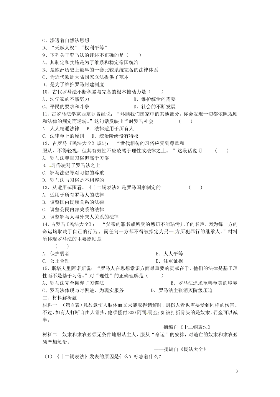 四川省德阳五中高中历史《第三课 罗马人的法律》教案 新人教版必修2_第3页