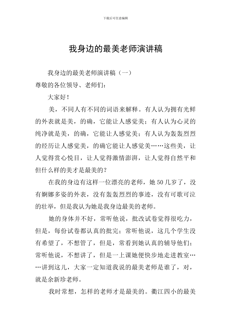 我身边的最美教师演讲稿_第1页