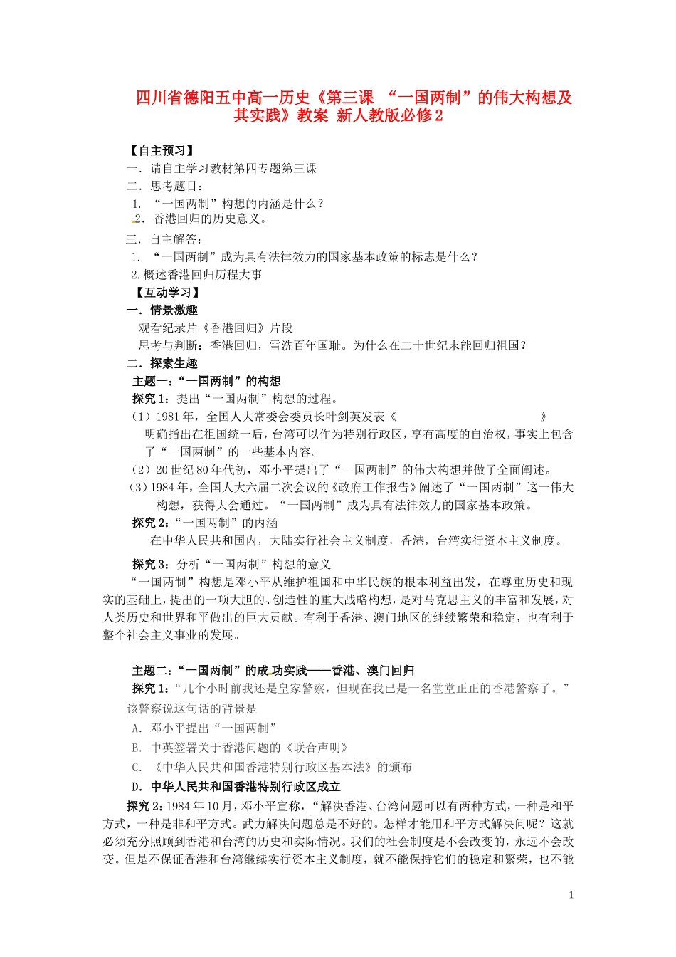 四川省德阳五中高中历史《第三课 “一国两制”的伟大构想及其实践》教案 新人教版必修2_第1页