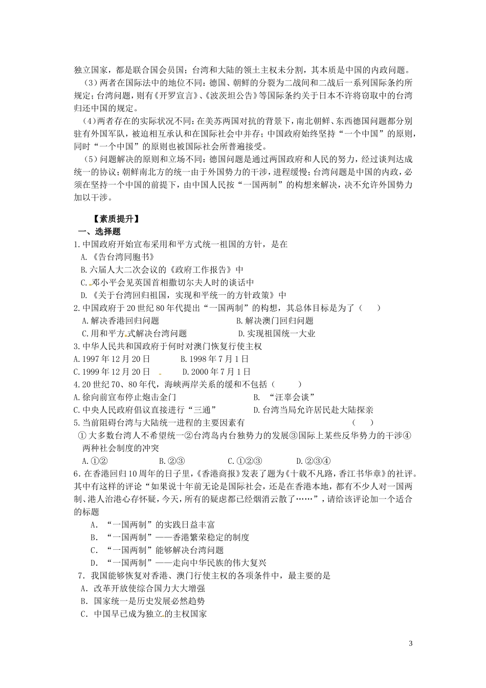 四川省德阳五中高中历史《第三课 “一国两制”的伟大构想及其实践》教案 新人教版必修2_第3页