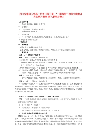 四川省德阳五中高中历史《第三课 “一国两制”的伟大构想及其实践》教案 新人教版必修2