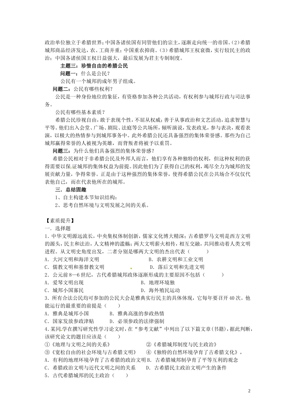 四川省德阳五中高中历史《第一课 民主政治的摇篮-古代希腊》教案 新人教版必修2_第2页