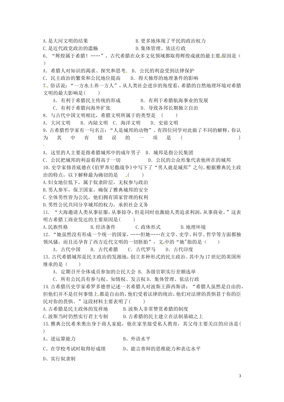 四川省德阳五中高中历史《第一课 民主政治的摇篮-古代希腊》教案 新人教版必修2_第3页