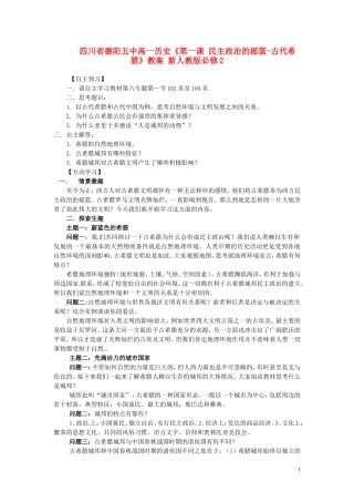 四川省德阳五中高中历史《第一课 民主政治的摇篮-古代希腊》教案 新人教版必修2