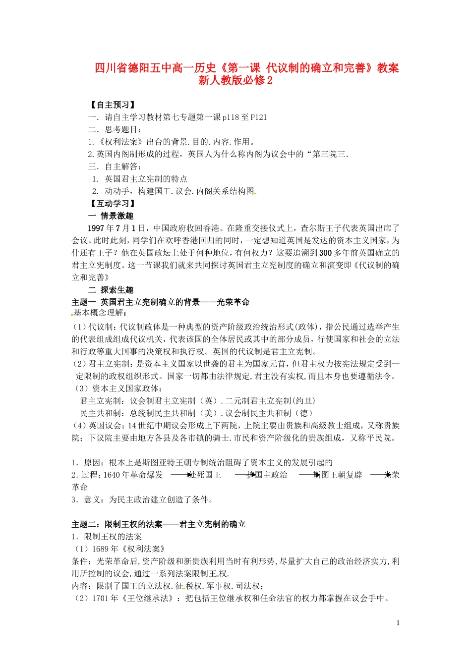 四川省德阳五中高中历史《第一课 代议制的确立和完善》教案 新人教版必修2_第1页