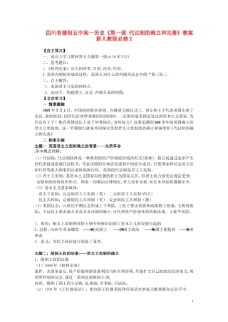 四川省德阳五中高中历史《第一课 代议制的确立和完善》教案 新人教版必修2