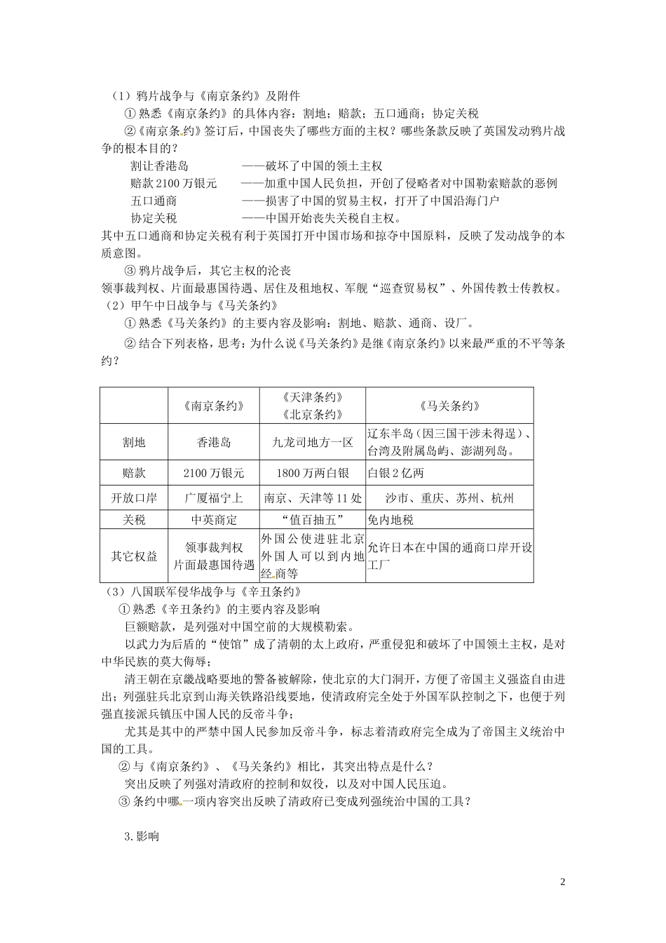 四川省德阳五中高中历史《第一课 列强入侵与民族危机》教案 新人教版必修2_第2页