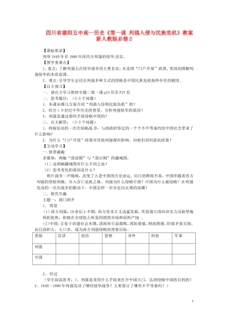 四川省德阳五中高中历史《第一课 列强入侵与民族危机》教案 新人教版必修2