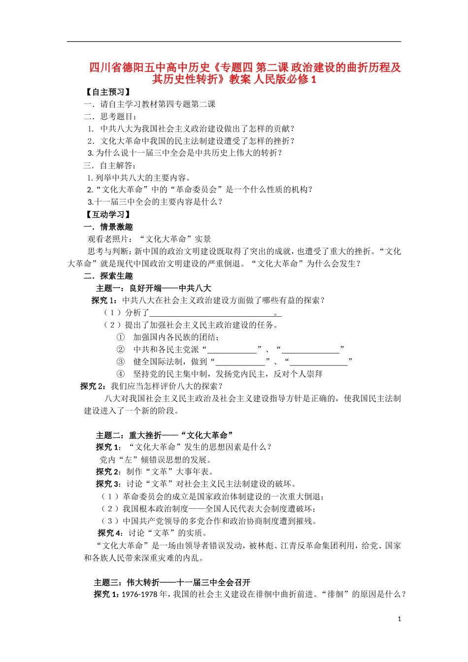 四川省德阳五中高中历史《专题四 第二课 政治建设的曲折历程及其历史性转折》教案 人民版必修1_第1页
