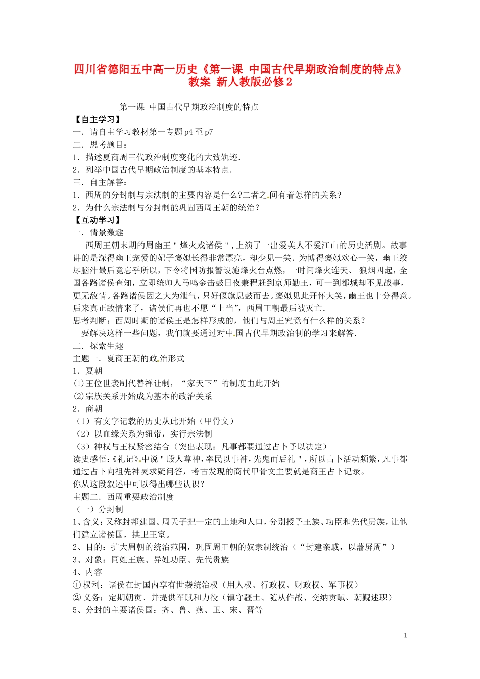四川省德阳五中高中历史《第一课 中国古代早期政治制度的特点》教案 新人教版必修2_第1页