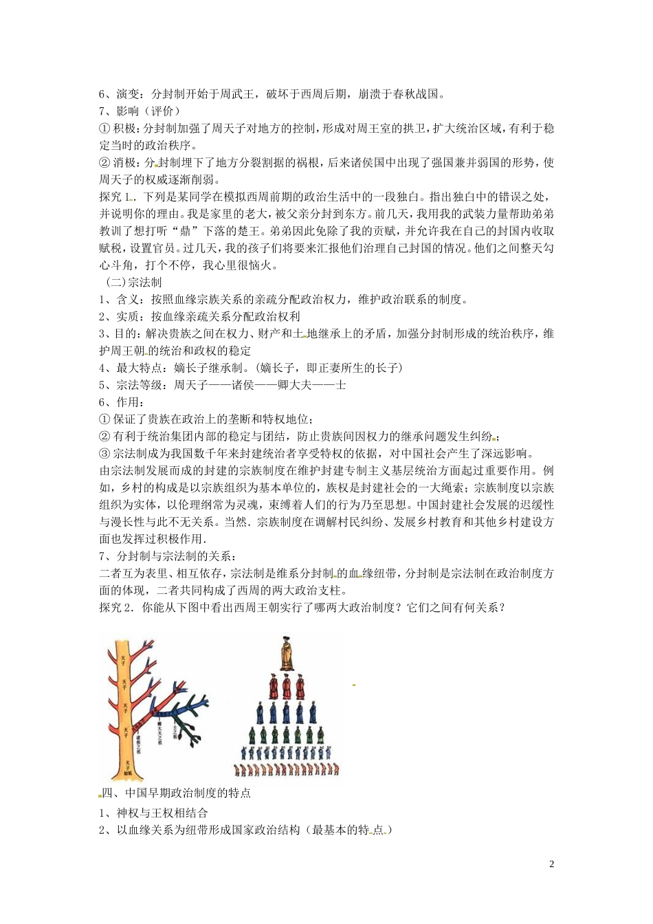 四川省德阳五中高中历史《第一课 中国古代早期政治制度的特点》教案 新人教版必修2_第2页