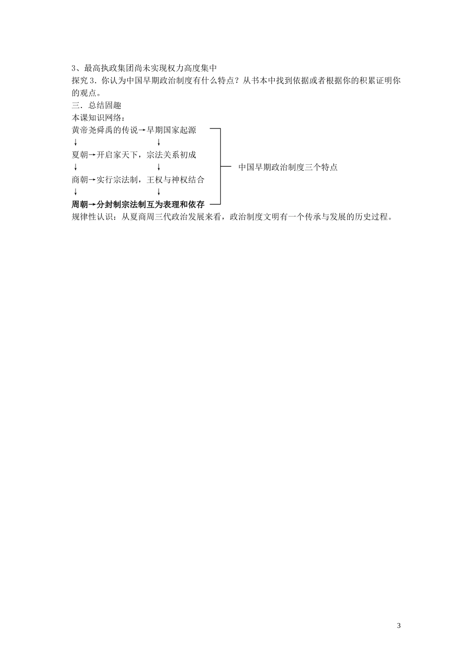 四川省德阳五中高中历史《第一课 中国古代早期政治制度的特点》教案 新人教版必修2_第3页