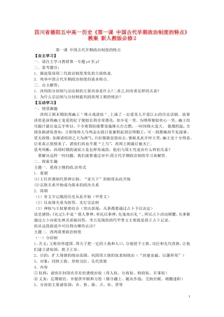 四川省德阳五中高中历史《第一课 中国古代早期政治制度的特点》教案 新人教版必修2