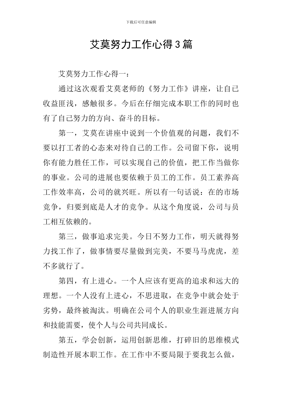 艾莫努力工作心得3篇_第1页