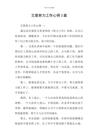 艾莫努力工作心得3篇