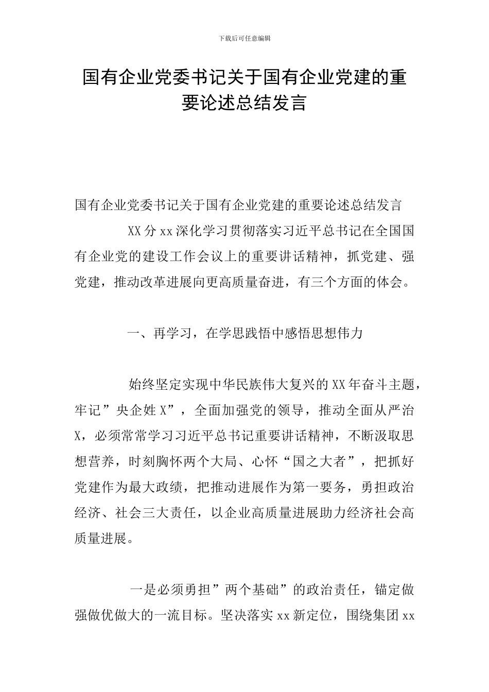 国有企业党委书记关于国有企业党建的重要论述总结发言_第1页
