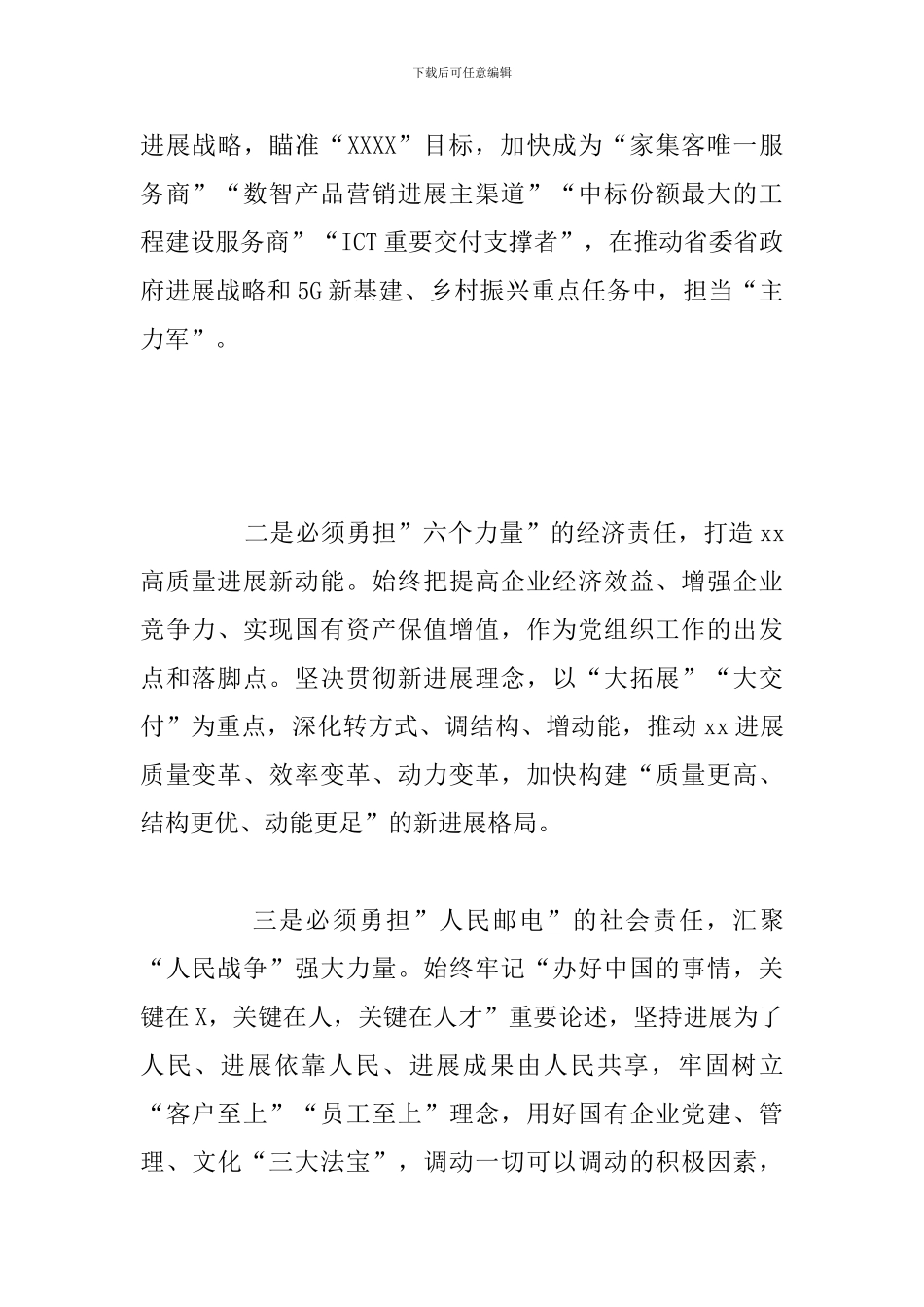 国有企业党委书记关于国有企业党建的重要论述总结发言_第2页