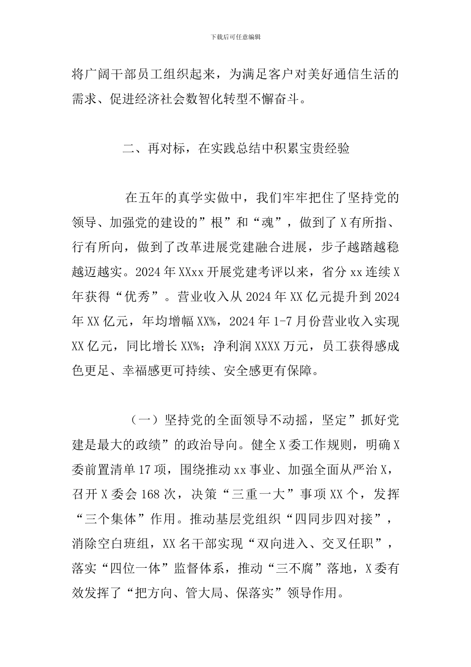 国有企业党委书记关于国有企业党建的重要论述总结发言_第3页