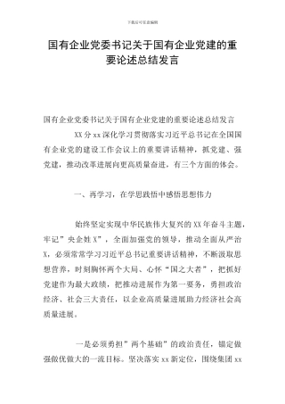 国有企业党委书记关于国有企业党建的重要论述总结发言