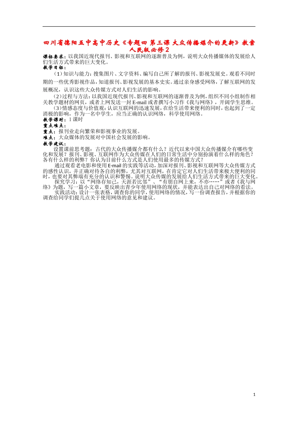 四川省德阳五中高中历史《专题四 第三课 大众传播媒介的更新》教案 人民版必修2_第1页