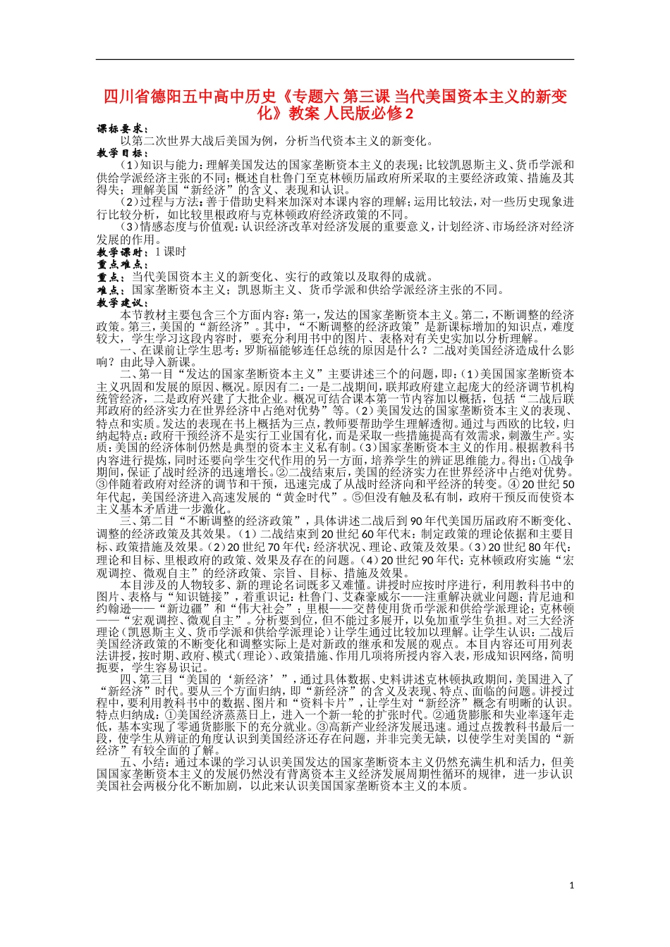 四川省德阳五中高中历史《专题六 第三课 当代美国资本主义的新变化》教案 人民版必修2_第1页