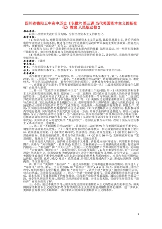 四川省德阳五中高中历史《专题六 第三课 当代美国资本主义的新变化》教案 人民版必修2