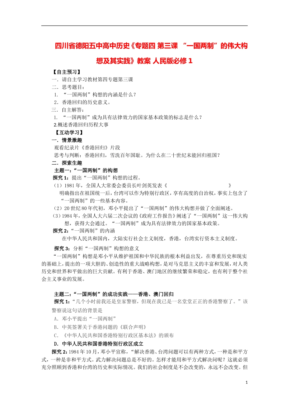 四川省德阳五中高中历史《专题四 第三课 “一国两制”的伟大构想及其实践》教案 人民版必修1_第1页