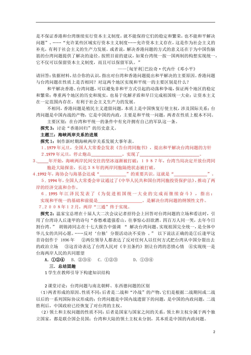 四川省德阳五中高中历史《专题四 第三课 “一国两制”的伟大构想及其实践》教案 人民版必修1_第2页