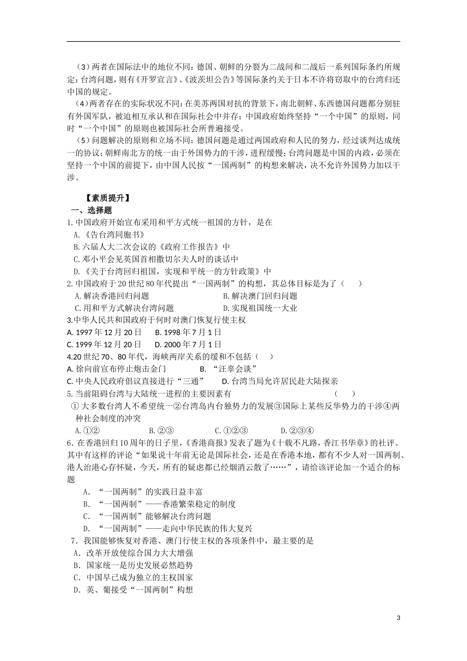 四川省德阳五中高中历史《专题四 第三课 “一国两制”的伟大构想及其实践》教案 人民版必修1_第3页