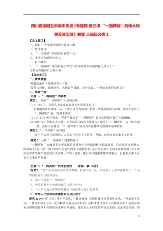 四川省德阳五中高中历史《专题四 第三课 “一国两制”的伟大构想及其实践》教案 人民版必修1
