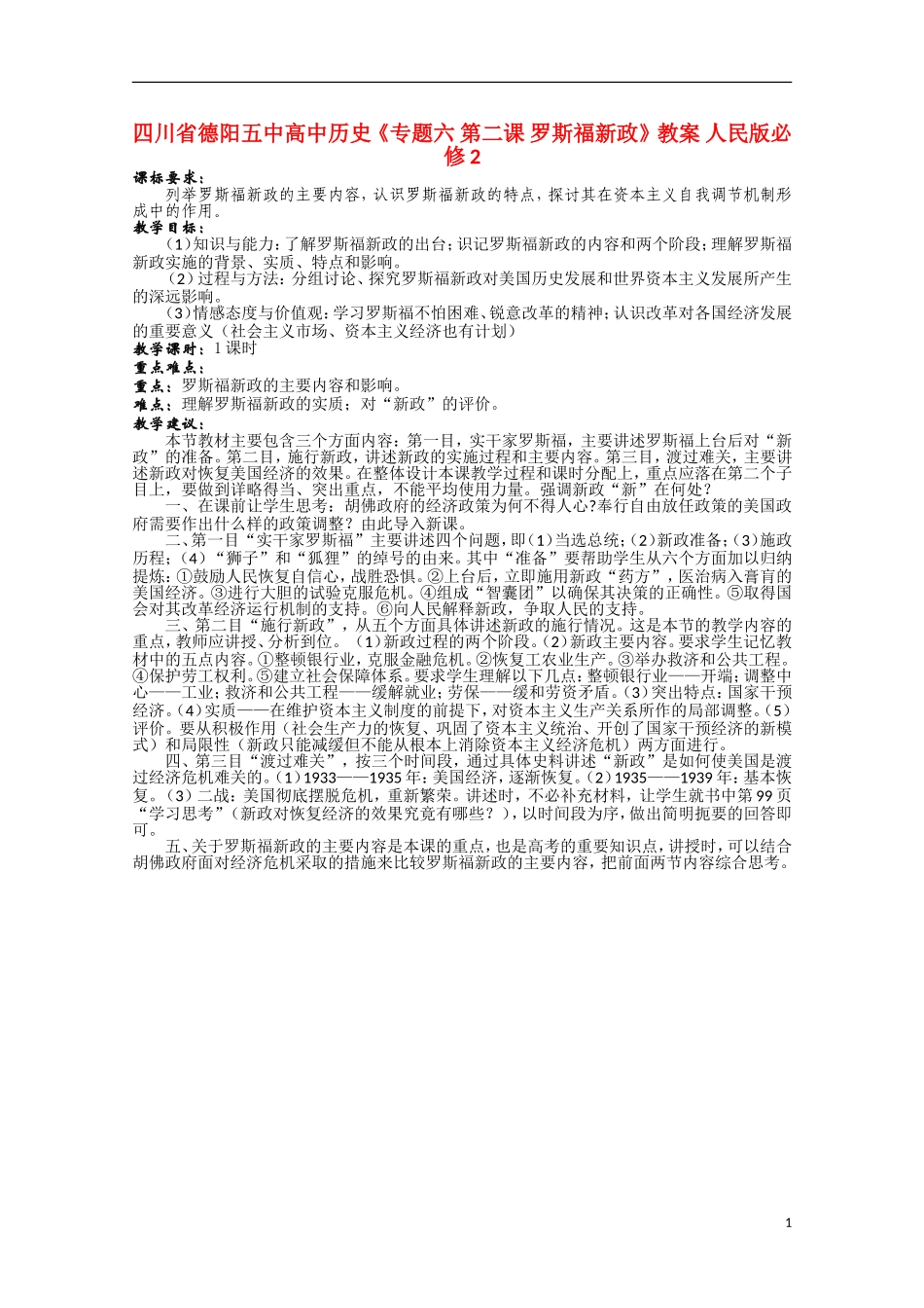 四川省德阳五中高中历史《专题六 第二课 罗斯福新政》教案 人民版必修2_第1页