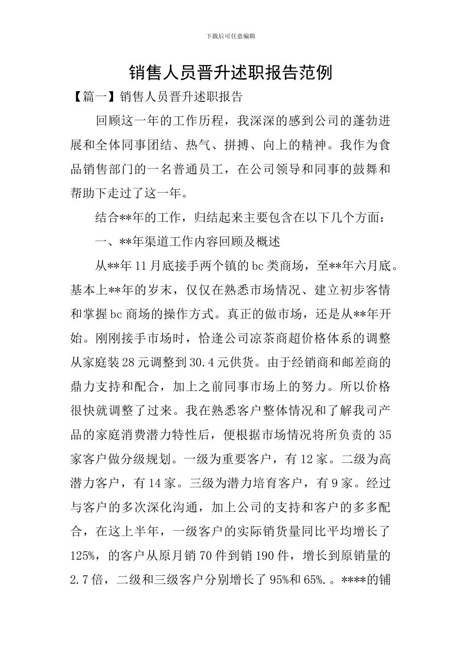 销售人员晋升述职报告范例_第1页