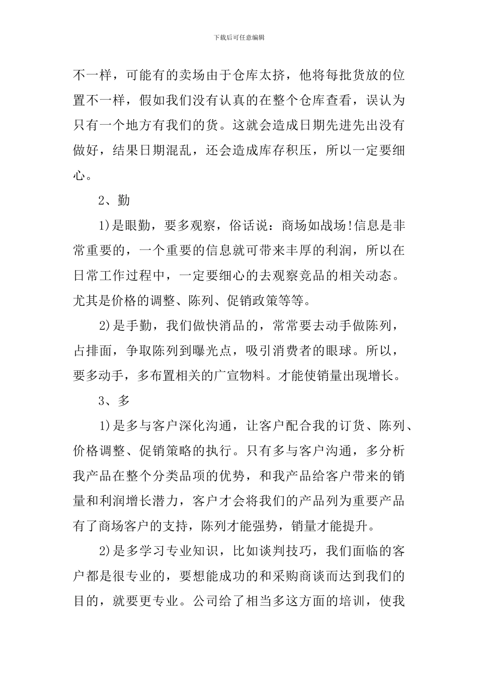 销售人员晋升述职报告范例_第3页