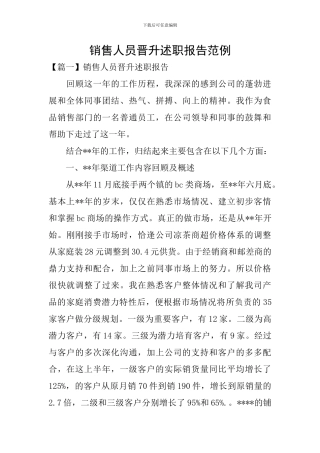 销售人员晋升述职报告范例