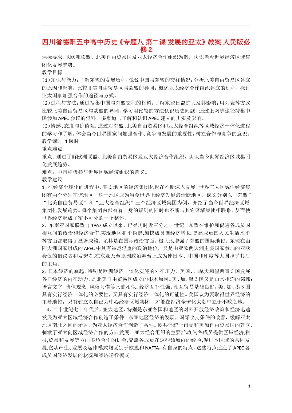 四川省德阳五中高中历史《专题八 第二课 发展的亚太》教案 人民版必修2_第1页