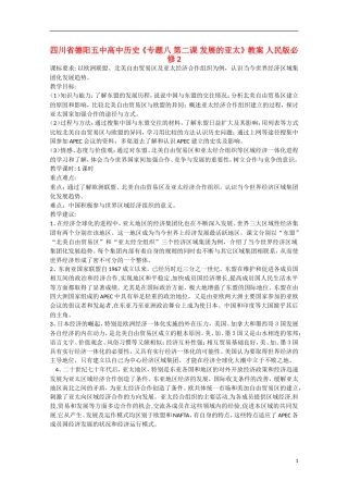 四川省德阳五中高中历史《专题八 第二课 发展的亚太》教案 人民版必修2