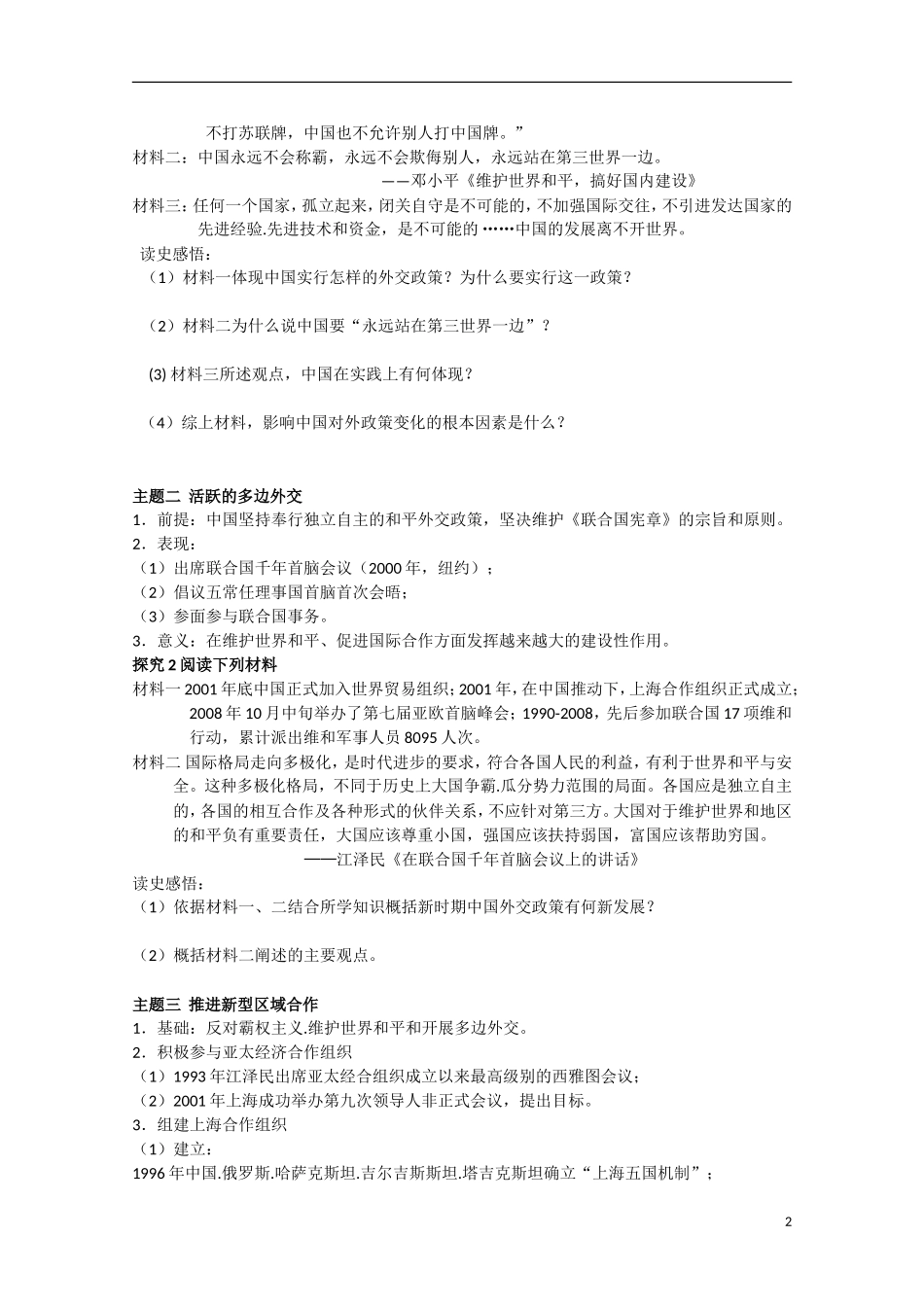 四川省德阳五中高中历史《专题五 第三课 新时期的外交政策与成就》教案 人民版必修1_第2页
