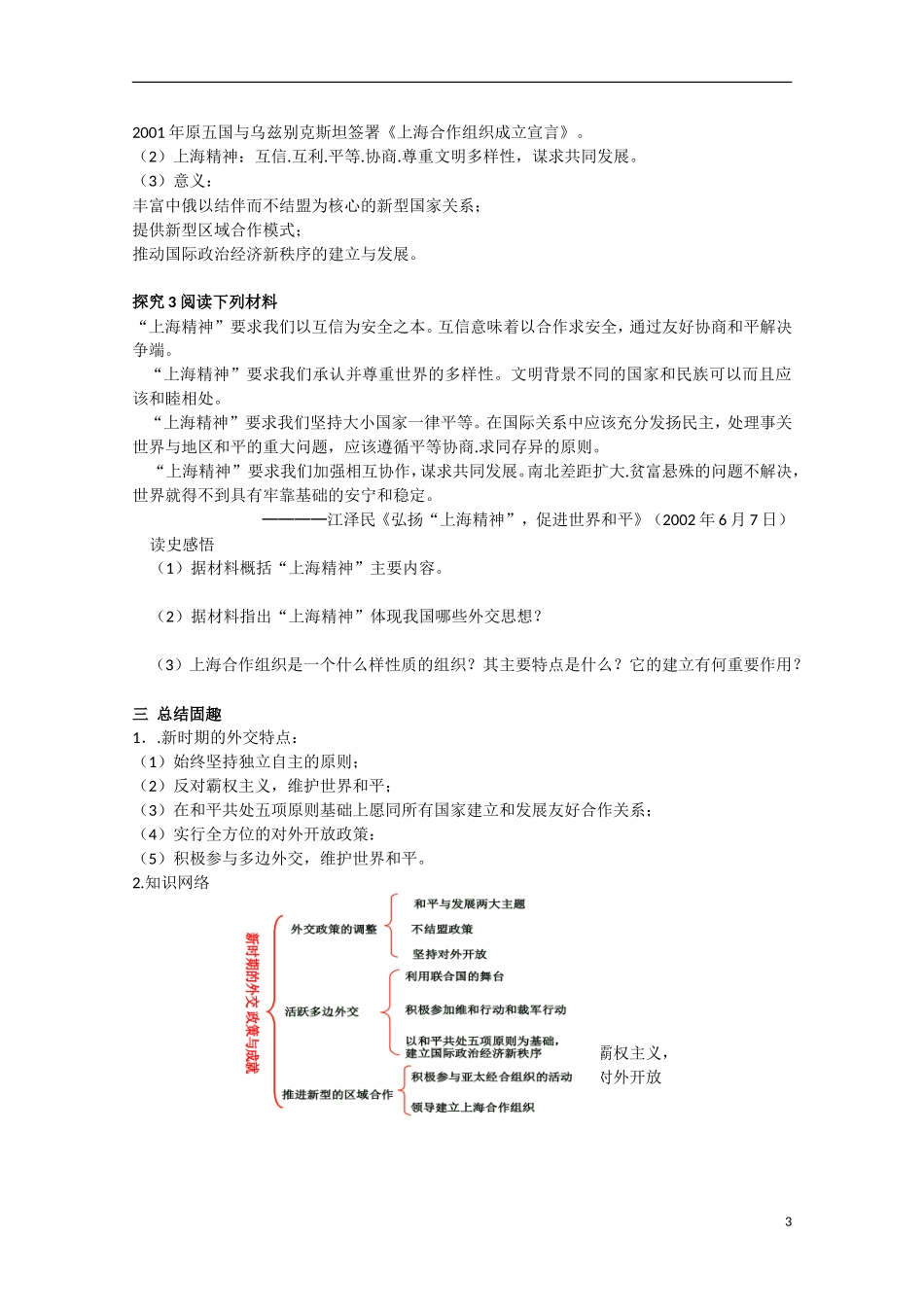 四川省德阳五中高中历史《专题五 第三课 新时期的外交政策与成就》教案 人民版必修1_第3页