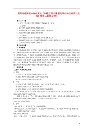 四川省德阳五中高中历史《专题五 第三课 新时期的外交政策与成就》教案 人民版必修1