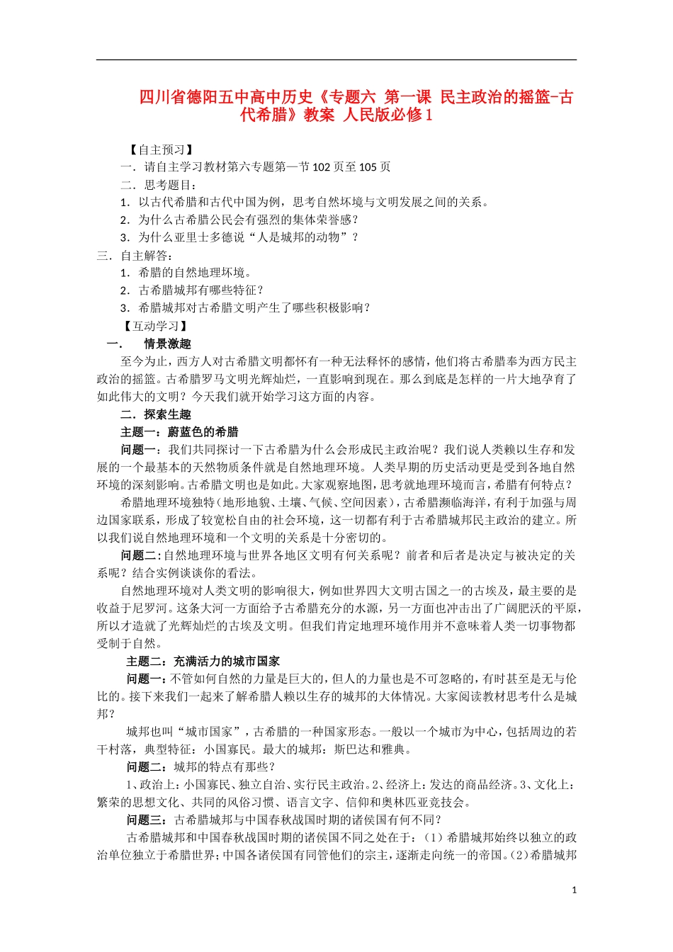 四川省德阳五中高中历史《专题六 第一课 民主政治的摇篮-古代希腊》教案 人民版必修1_第1页