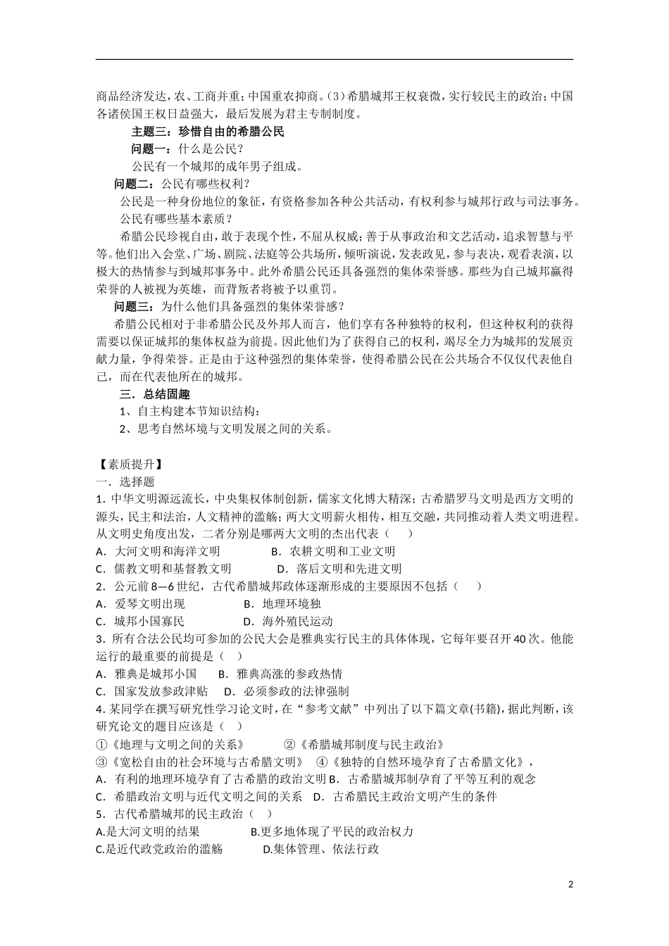 四川省德阳五中高中历史《专题六 第一课 民主政治的摇篮-古代希腊》教案 人民版必修1_第2页