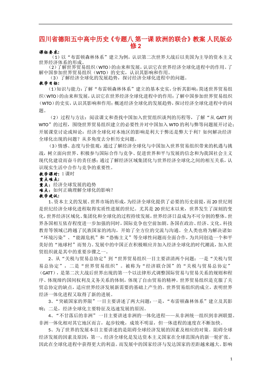 四川省德阳五中高中历史《专题八 第一课 欧洲的联合》教案 人民版必修2_第1页
