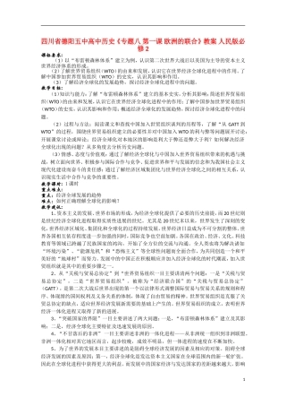 四川省德阳五中高中历史《专题八 第一课 欧洲的联合》教案 人民版必修2