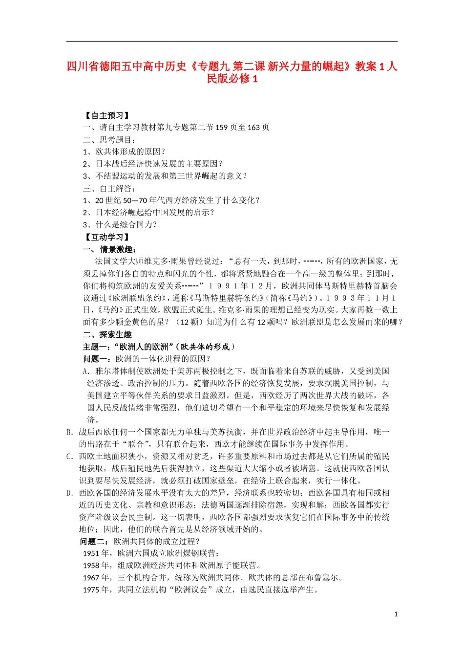 四川省德阳五中高中历史《专题九 第二课 新兴力量的崛起》教案1 人民版必修1_第1页