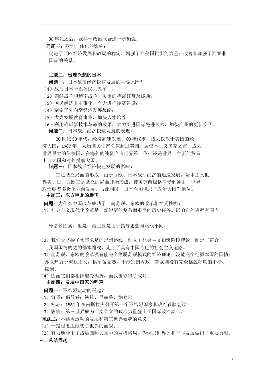 四川省德阳五中高中历史《专题九 第二课 新兴力量的崛起》教案1 人民版必修1_第2页