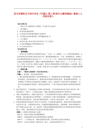 四川省德阳五中高中历史《专题九 第二课 新兴力量的崛起》教案1 人民版必修1