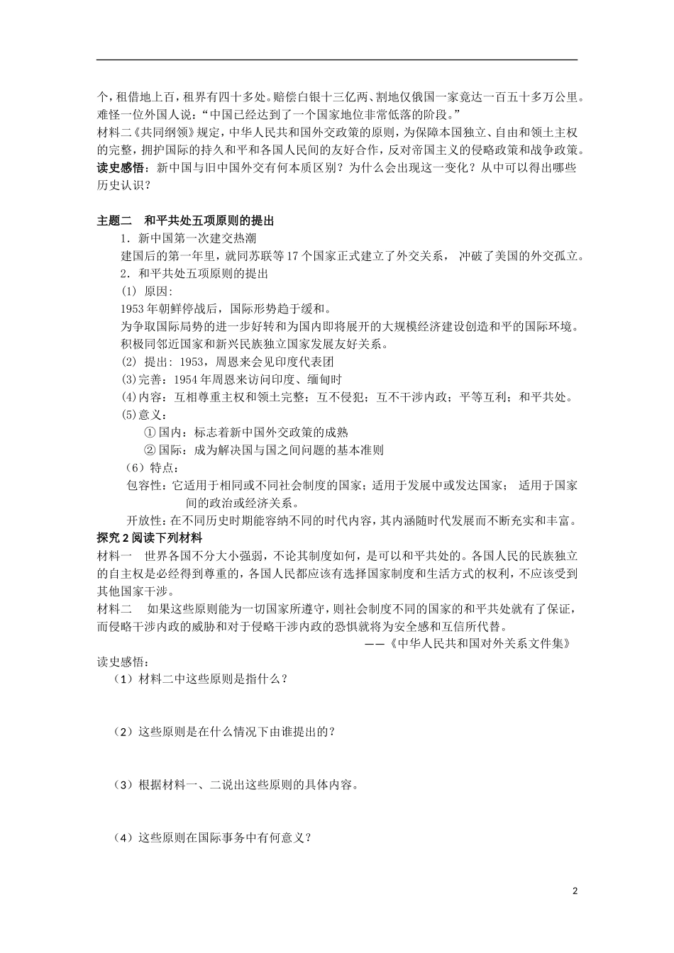 四川省德阳五中高中历史《专题五 第一课 新中国初期外交》教案 人民版必修1_第2页