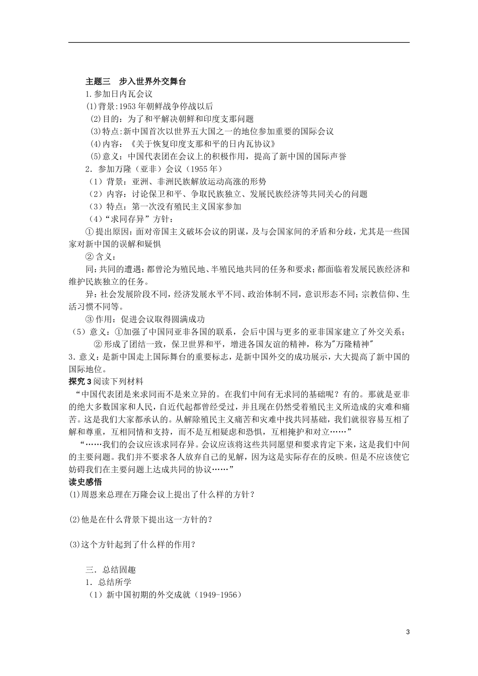 四川省德阳五中高中历史《专题五 第一课 新中国初期外交》教案 人民版必修1_第3页