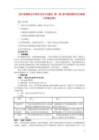 四川省德阳五中高中历史《专题五 第一课 新中国初期外交》教案 人民版必修1