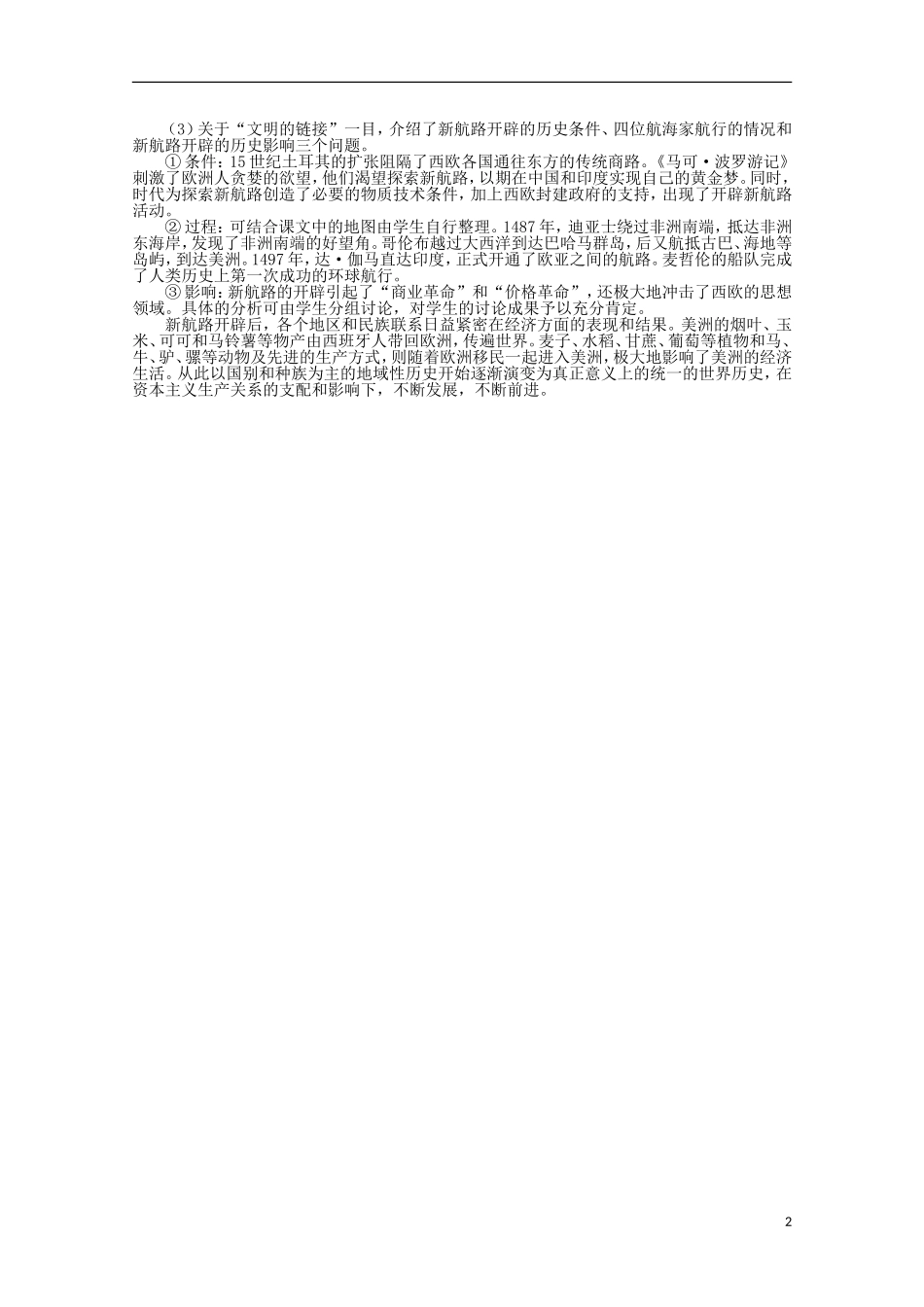 四川省德阳五中高中历史《专题五 第一课 开辟文明交往的航线》教案 人民版必修2_第2页